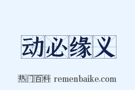 动必缘义是什么意思的图片